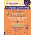 russische bücher: Крутецкая Валентина Альбертовна - Обучающие задания и упражнения для преодоления дизорфографии, дисграфии и дислексии. 1-4 классы