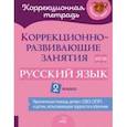 russische bücher: Петрова Виктория Викторовна - Русский язык. 2 класс. Коррекционно-развивающие занятия