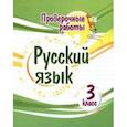 russische bücher: Бойко Татьяна Ивановна - Русский язык. 3 класс. Проверочные работы. ФГОС