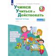 russische bücher: Меркулова Т. В. - Учимся учиться и действовать. 2 класс. Рабочая тетрадь. В 2-х частях. ФГОС