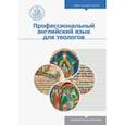 russische bücher: Демина Дарья Аркадьевна - Профессиональный английский язык для теологов
