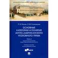 russische bücher: Ускова Татьяна Владимировна - Основные категории и понятия англо-американского уголовного права. Часть 4. Учебное пособие