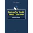 russische bücher: Зубакина Татьяна Николаевна - Brush up Your English through Collocations. Учебное пособие