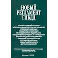 russische bücher:  - Новый регламент ГИБДД. Административный регламент исполнения МВД РФ