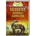 russische bücher: Шишов А.В. - 100 великих военных хитростей