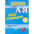 russische bücher: Бондаренко А. А. - Пишу правильно. Орфографический словарь. ФГОС
