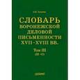 russische bücher: Хитрова Валентина Ивановна - Словарь воронежской деловой письменности XVII-XVIII вв. Том 3. Н-О