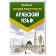 russische bücher: Азар М. - Арабский язык. Лучший самоучитель