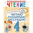 russische bücher: Птухина А.В. - Функциональное чтение. Читаю. Понимаю. Рассуждаю. 4 класс