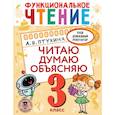 russische bücher: Птухина А.В. - Функциональное чтение. Читаю. Думаю. Объясняю. 3 класс