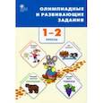 russische bücher:  - Олимпиадные и развивающие задания. 1–2 классы