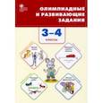 russische bücher:  - Олимпиадные и развивающие задания. 3–4 классы
