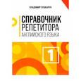 russische bücher: Пушкарук Владимир - Справочник репетитора английского языка