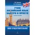 russische bücher: Серегина Татьяна Юрьевна - Имя существительное. Учебное пособие