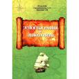 russische bücher: Птуха Н.,Гильденскиольд С. - Этногеография и этнотуризм