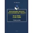 russische bücher: Науменко Лариса Клементьевна - Чем больше читаете, тем больше вы узнаете. Учебное пособие