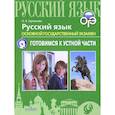 russische bücher: Горланова О. В. - ОГЭ. Русский язык. Готовимся к устной части