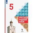 russische bücher: Александрова Ольга Макаровна - Русский родной язык. 5 класс. Учебник. ФГОС: