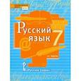 russische bücher: Быстрова Елена Александровна - Русский язык. 7 класс. Учебник. В 2-х частях. Часть 2. ФГОС