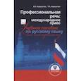 russische bücher: Недосугова Т. А. - Профессиональная речь: международное право. Учебное пособие по русскому языку как иностранному