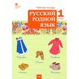 russische bücher:  - Русский родной язык. 1 класс. Рабочая тетрадь. ФГОС