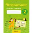 russische bücher: Сушко Фаина Владимировна - Русский язык. 2 класс. Чистописание. Пропись-тренажер