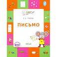 russische bücher: Ульева Елена Александровна - Письмо. Тетрадь для занятий с детьми 5-7 лет. ФГОС