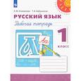 russische bücher: Климанова Людмила Федоровна - Русский язык. 1 класс. Рабочая тетрадь