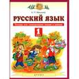 russische bücher: Мишина Алевтина Петровна - Русский язык. 1 класс. Тетрадь для самопроверки знаний и умений к учебнику Т.М. Андриановой