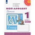 russische bücher: Климанова Людмила Федоровна - Русский язык. 1 класс. Мой алфавит. Прописи. В 2-х частях. Часть 2. ФГОС