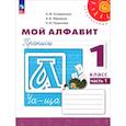 russische bücher: Климанова Людмила Федоровна - Мой алфавит. 1 класс. Прописи. Часть 1. ФГОС