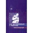 russische bücher: Голдстауб Табита - Как договориться с роботом