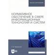 russische bücher: Череватова Татьяна Федоровна - Нормативное обеспечение в сфере информационных технологий и систем