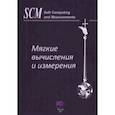 russische bücher: Аверкин А. В. - Мягкие вычисления и измерения. Том 2