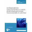 russische bücher: Череватова Татьяна Федоровна - Нормативное обеспечение в сфере информационных технологий и систем. СПО
