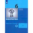 russische bücher: Босова Людмила Леонидовна - Информатика. 6 класс. Рабочая тетрадь. В 2-х частях. Часть 1. ФГОС
