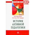 russische bücher: Кругликов Виктор Николаевич - История активной педагогики. Монография