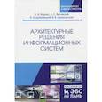russische bücher: Цехановский Владислав Владимирович - Архитектурные решения информационных систем. Учебник