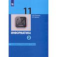 russische bücher: Поляков Константин Юрьевич - Информатика. 11 класс. Учебник. Базовый и углубленный уровни. В 2-х частях. ФГОС. Часть 2