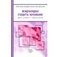 russische bücher: Капустин Анатолий Яковлевич - Международные стандарты образования. Уроки истории и современность