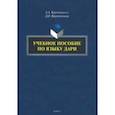 russische bücher: Веретенников Александр Анатольевич - Учебное пособие по языку дари