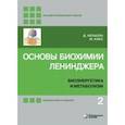russische bücher: Нельсон Дэвид - Основы биохимии Ленинджера. В 3-х томах. Том 2. Биоэнергетика и метаболизм