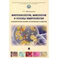 russische bücher: Маннапова Рамзия Тимергалеевна - Микробиология, микология и основы иммунологии (самоконтроль знаний, тестирование студентов)