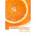 russische bücher: Покровский Вадим Сергеевич - Биохимия человека. Обмен углеводов. Учебное пособие