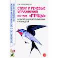 russische bücher: Кнушевицкая Наталия Аркадьевна - Стихи и речевые упражнения по теме "Птицы". Развитие логического мышления и речи у детей