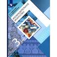 russische bücher: Савенкова Любовь Григорьевна - Изобразительное искусство. 3 класс. Учебник. ФГОС