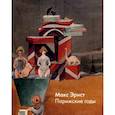 russische bücher:  - Макс Эрнст. Парижские годы