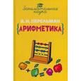 russische bücher: Перельман Я.И. - Занимательная арифметика