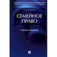 russische bücher: Нестерова Татьяна Ивановна - Семейное право. Учебник и практикум