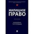russische bücher: Ксенофонтова Дарья Сергеевна - Жилищное право. Практикум